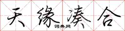 荆霄鹏天缘凑合行书怎么写