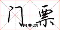 荆霄鹏门票行书怎么写