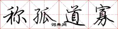 荆霄鹏称孤道寡行书怎么写