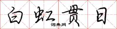 荆霄鹏白虹贯日行书怎么写