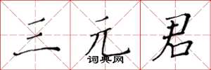 黄华生三元君楷书怎么写