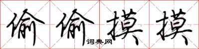 荆霄鹏偷偷摸摸行书怎么写