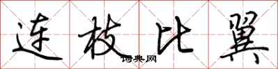 荆霄鹏连枝比翼行书怎么写