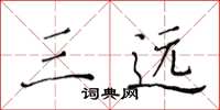 黄华生三远楷书怎么写