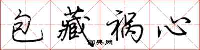 荆霄鹏包藏祸心行书怎么写