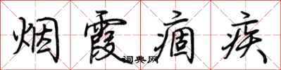 荆霄鹏烟霞痼疾行书怎么写