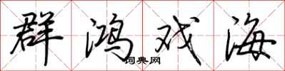 荆霄鹏群鸿戏海行书怎么写