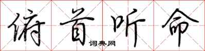 荆霄鹏俯首听命行书怎么写