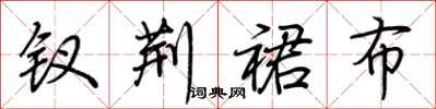 荆霄鹏钗荆裙布行书怎么写