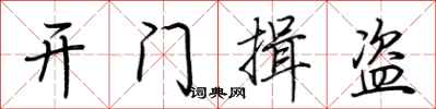 荆霄鹏开门揖盗行书怎么写