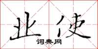 黄华生业使楷书怎么写