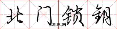 荆霄鹏北门锁钥行书怎么写