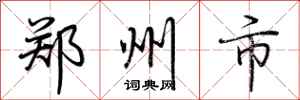 荆霄鹏郑州市行书怎么写