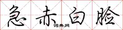 荆霄鹏急赤白脸行书怎么写