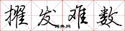 荆霄鹏擢发难数行书怎么写