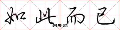 荆霄鹏如此而已行书怎么写