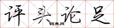 荆霄鹏评头论足行书怎么写