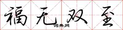 荆霄鹏福无双至行书怎么写