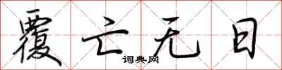 荆霄鹏覆亡无日行书怎么写