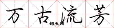 荆霄鹏万古流芳行书怎么写