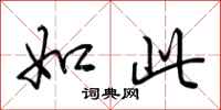 荆霄鹏如此行书怎么写