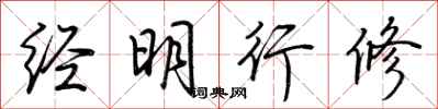 荆霄鹏经明行修行书怎么写