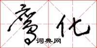 王冬龄鹰化草书怎么写