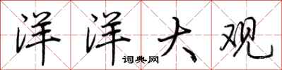 荆霄鹏洋洋大观行书怎么写