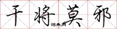 荆霄鹏干将莫邪行书怎么写