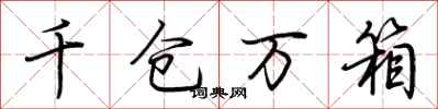 荆霄鹏千仓万箱行书怎么写