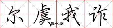 荆霄鹏尔虞我诈行书怎么写