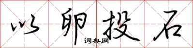 荆霄鹏以卵投石行书怎么写