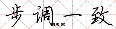 荆霄鹏步调一致行书怎么写