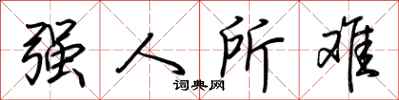 荆霄鹏强人所难行书怎么写