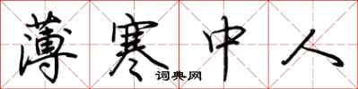 荆霄鹏薄寒中人行书怎么写
