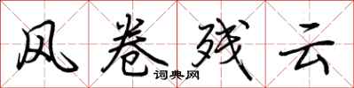 荆霄鹏风卷残云行书怎么写
