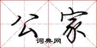 荆霄鹏公家行书怎么写