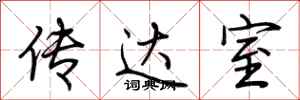荆霄鹏传达室行书怎么写