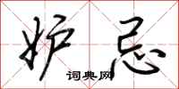 荆霄鹏妒忌行书怎么写