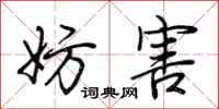 荆霄鹏妨害行书怎么写