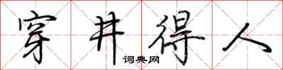 荆霄鹏穿井得人行书怎么写