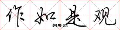 荆霄鹏作如是观行书怎么写
