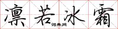 荆霄鹏凛若冰霜行书怎么写