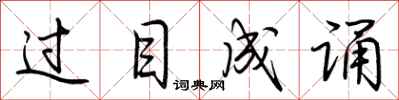 荆霄鹏过目成诵行书怎么写