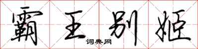 荆霄鹏霸王别姬行书怎么写