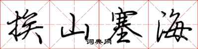 荆霄鹏挨山塞海行书怎么写