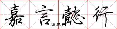 荆霄鹏嘉言懿行行书怎么写
