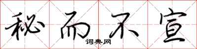 荆霄鹏秘而不宣行书怎么写