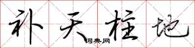 荆霄鹏补天柱地行书怎么写