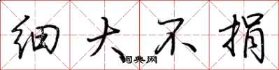 荆霄鹏细大不捐行书怎么写